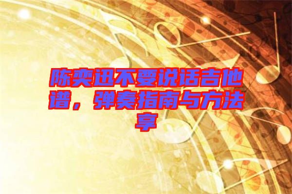 陳奕迅不要說話吉他譜，彈奏指南與方法享