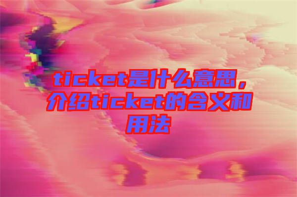 ticket是什么意思，介紹ticket的含義和用法