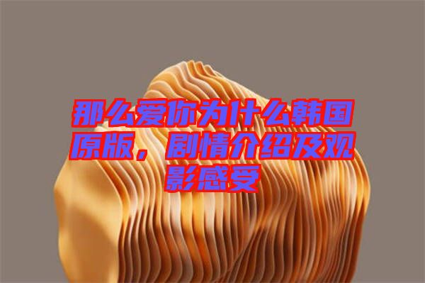 那么愛(ài)你為什么韓國(guó)原版，劇情介紹及觀影感受
