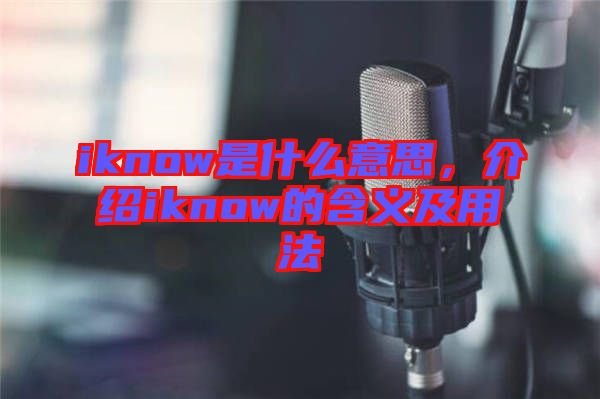iknow是什么意思，介紹iknow的含義及用法