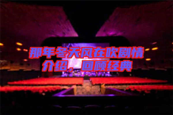 那年冬天風(fēng)在吹劇情介紹，回顧經(jīng)典