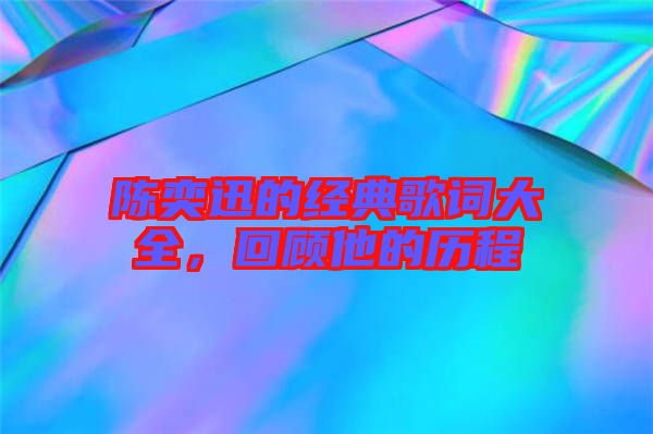 陳奕迅的經(jīng)典歌詞大全，回顧他的歷程
