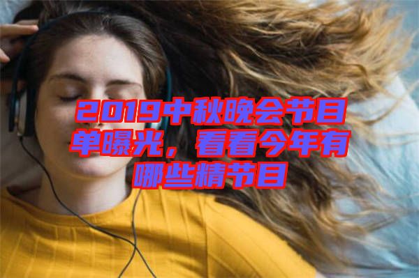 2019中秋晚會(huì)節(jié)目單曝光，看看今年有哪些精節(jié)目