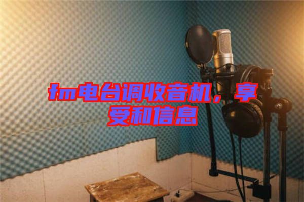 fm電臺(tái)調(diào)收音機(jī)，享受和信息