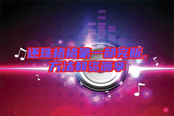 還珠格格第一部完版，方法和資源享