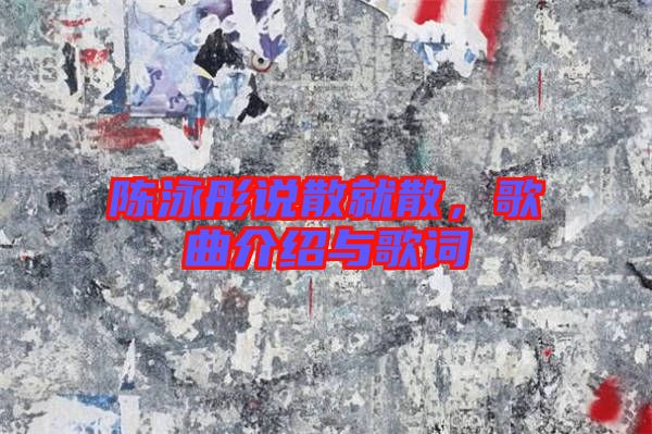 陳泳彤說散就散，歌曲介紹與歌詞