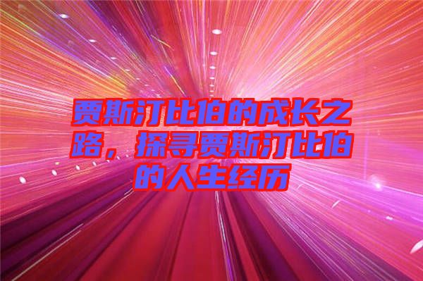 賈斯汀比伯的成長(zhǎng)之路，探尋賈斯汀比伯的人生經(jīng)歷