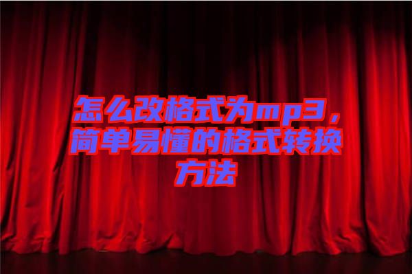 怎么改格式為mp3，簡(jiǎn)單易懂的格式轉(zhuǎn)換方法