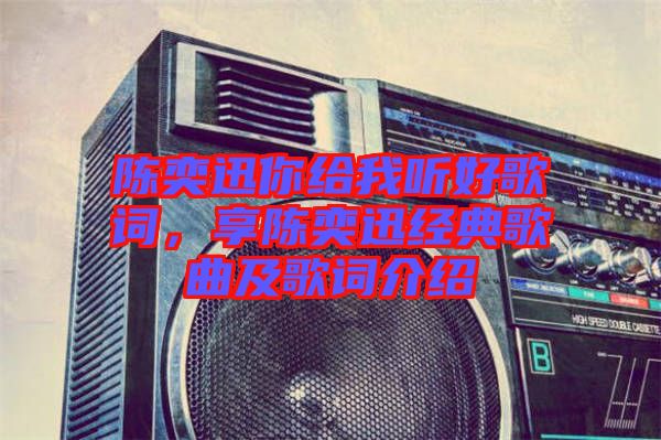 陳奕迅你給我聽好歌詞，享陳奕迅經(jīng)典歌曲及歌詞介紹