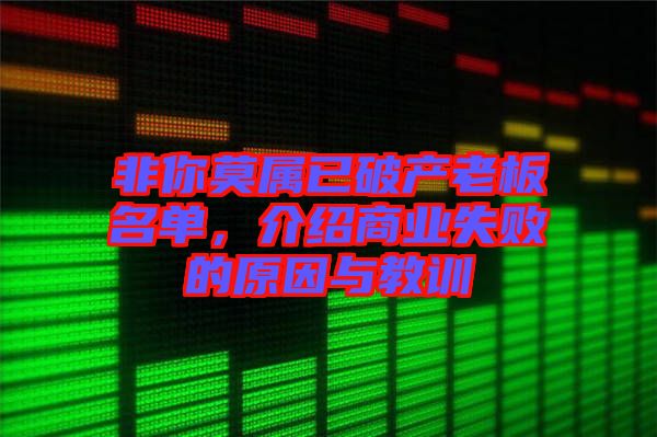 非你莫屬已破產老板名單，介紹商業(yè)失敗的原因與教訓