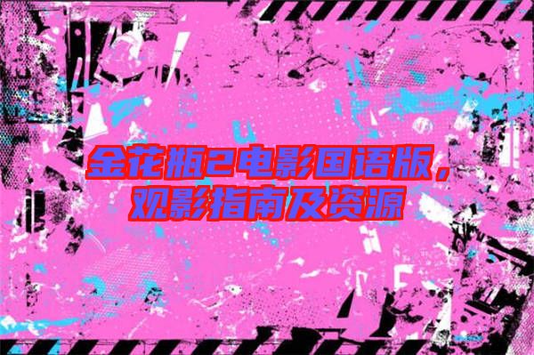 金花瓶2電影國語版，觀影指南及資源
