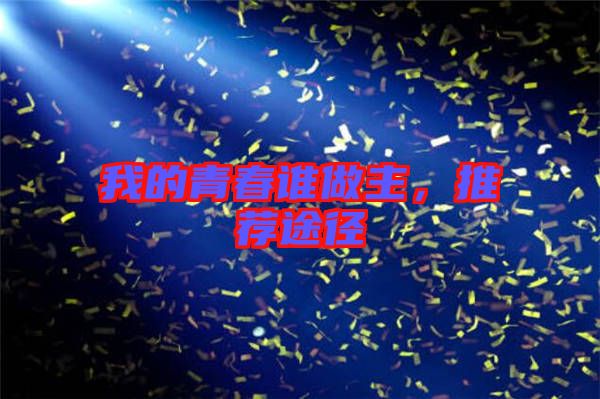 我的青春誰做主，推薦途徑