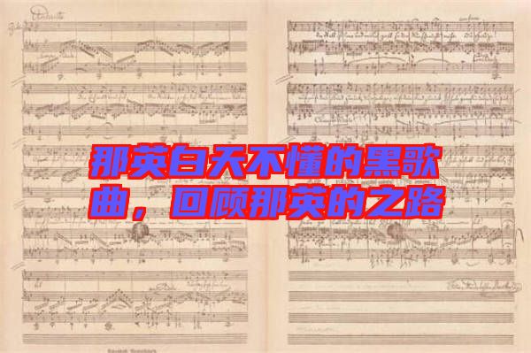 那英白天不懂的黑歌曲，回顧那英的之路