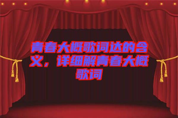 青春大概歌詞達(dá)的含義，詳細(xì)解青春大概歌詞