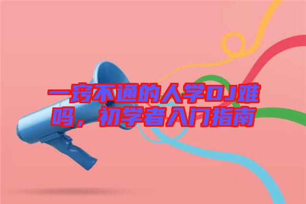 一竅不通的人學DJ難嗎，初學者入門指南