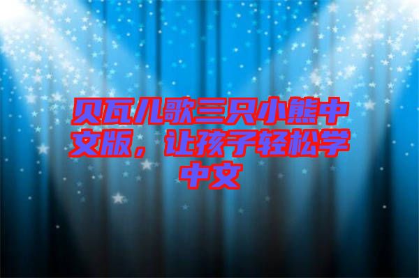 貝瓦兒歌三只小熊中文版，讓孩子輕松學(xué)中文