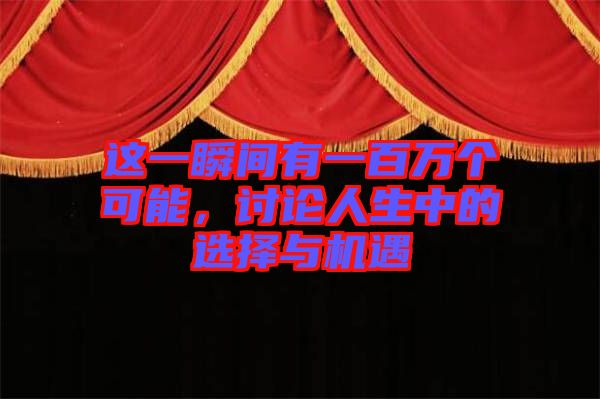 這一瞬間有一百萬(wàn)個(gè)可能，討論人生中的選擇與機(jī)遇