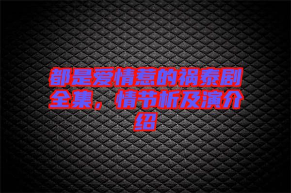 都是愛情惹的禍泰劇全集，情節(jié)析及演介紹