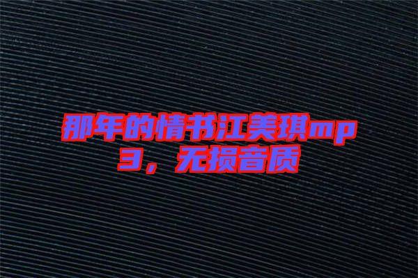 那年的情書江美琪mp3，無損音質(zhì)