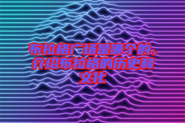 布拉格廣場(chǎng)是哪個(gè)的，介紹布拉格的歷史和文化