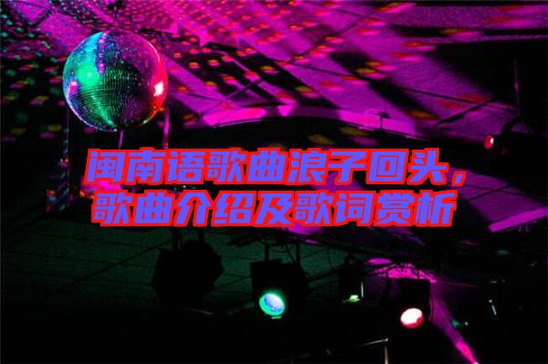 閩南語(yǔ)歌曲浪子回頭，歌曲介紹及歌詞賞析