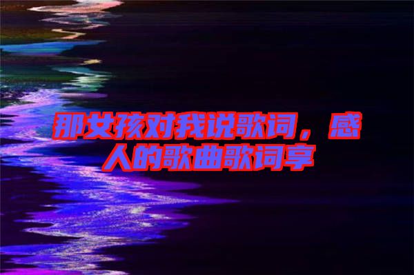 那女孩對我說歌詞，感人的歌曲歌詞享
