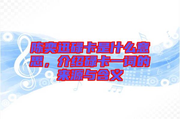 陳奕迅碌卡是什么意思，介紹碌卡一詞的來源與含義