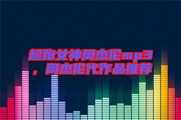 超跑女神周杰倫mp3，周杰倫代作品推薦