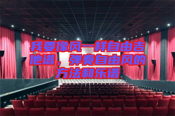 我要像風(fēng)一樣自由吉他譜，彈奏自由風(fēng)的方法和樂譜