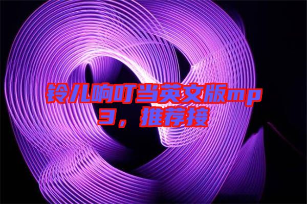 鈴兒響叮當英文版mp3，推薦接