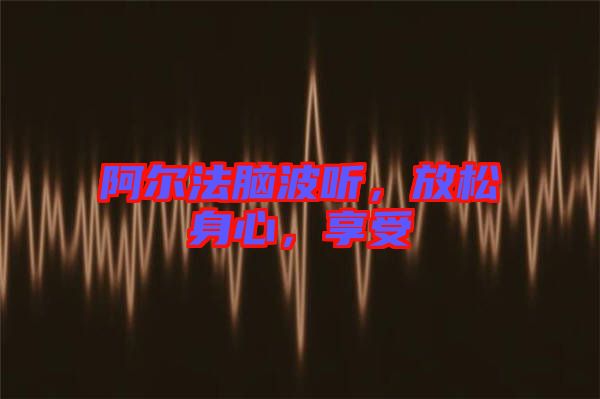 阿爾法腦波聽，放松身心，享受
