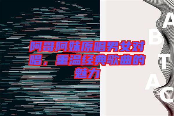 阿哥阿妹原唱男女對(duì)唱，重溫經(jīng)典歌曲的魅力
