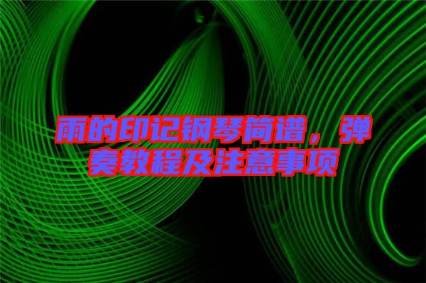 雨的印記鋼琴簡譜，彈奏教程及注意事項