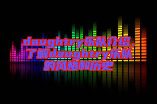 daughtry樂(lè)隊(duì)介紹，了解daughtry樂(lè)隊(duì)的風(fēng)格和歷史