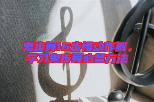 鬼步舞16步慢動(dòng)作解，學(xué)習(xí)鬼步舞必備方法