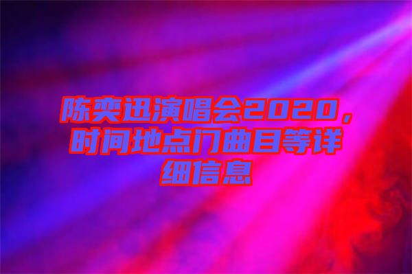 陳奕迅演唱會2020，時間地點門曲目等詳細信息
