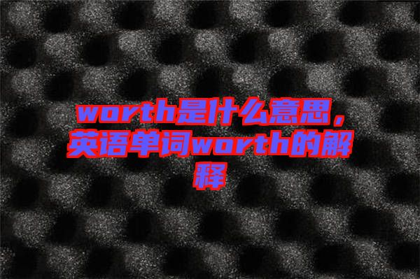 worth是什么意思，英語單詞worth的解釋