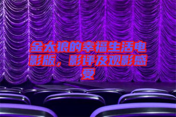 金太狼的幸福生活電影版，影評及觀影感受